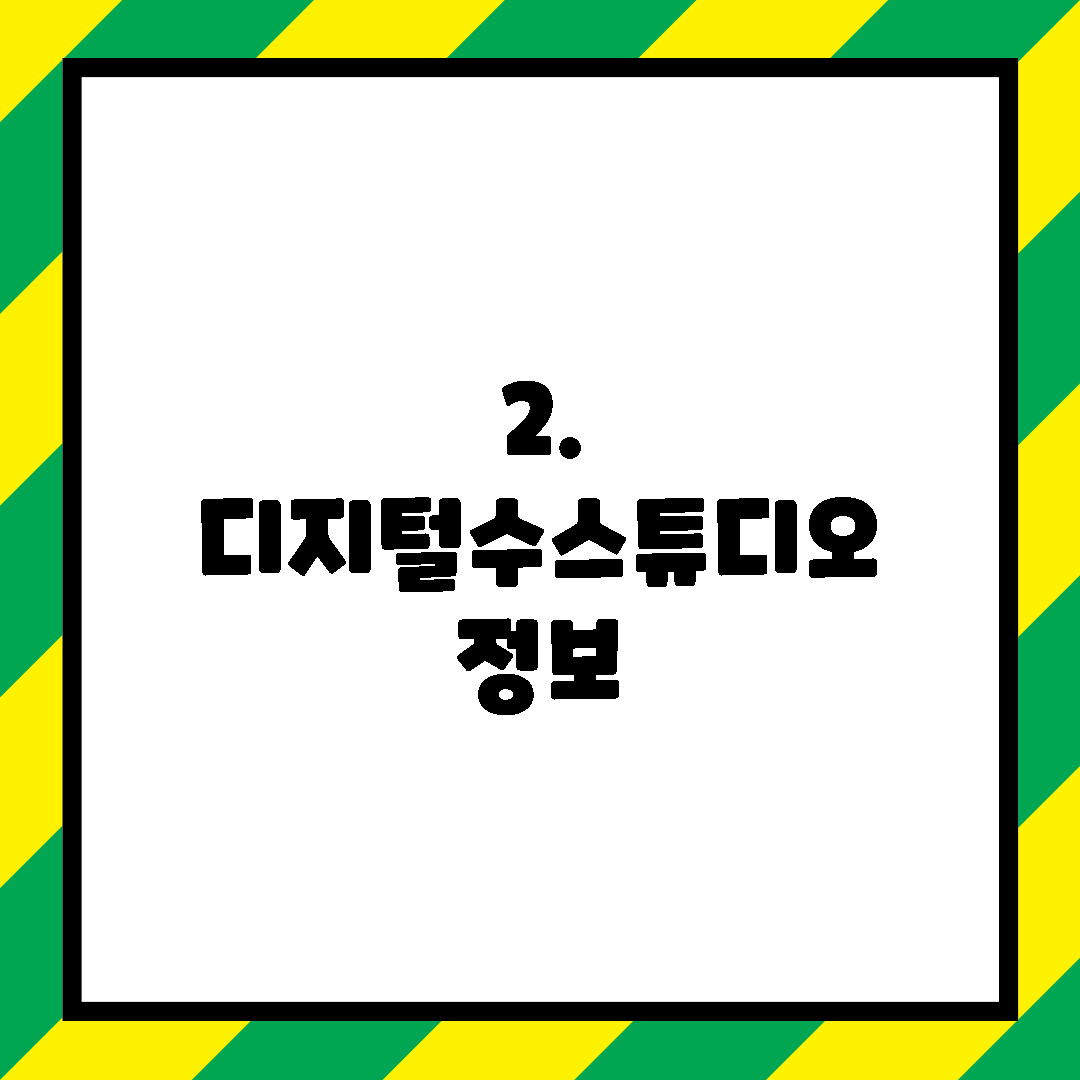 2. 디지털수스튜디오 정보