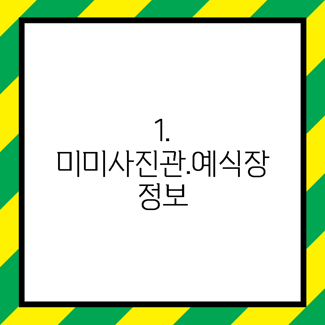 1. 미미사진관.예식장 정보