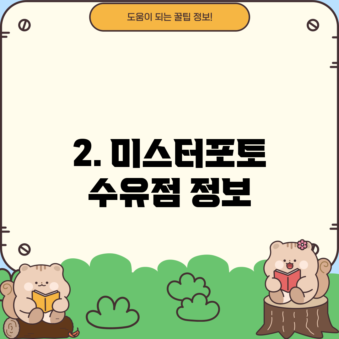 2. 미스터포토 수유점 정보
