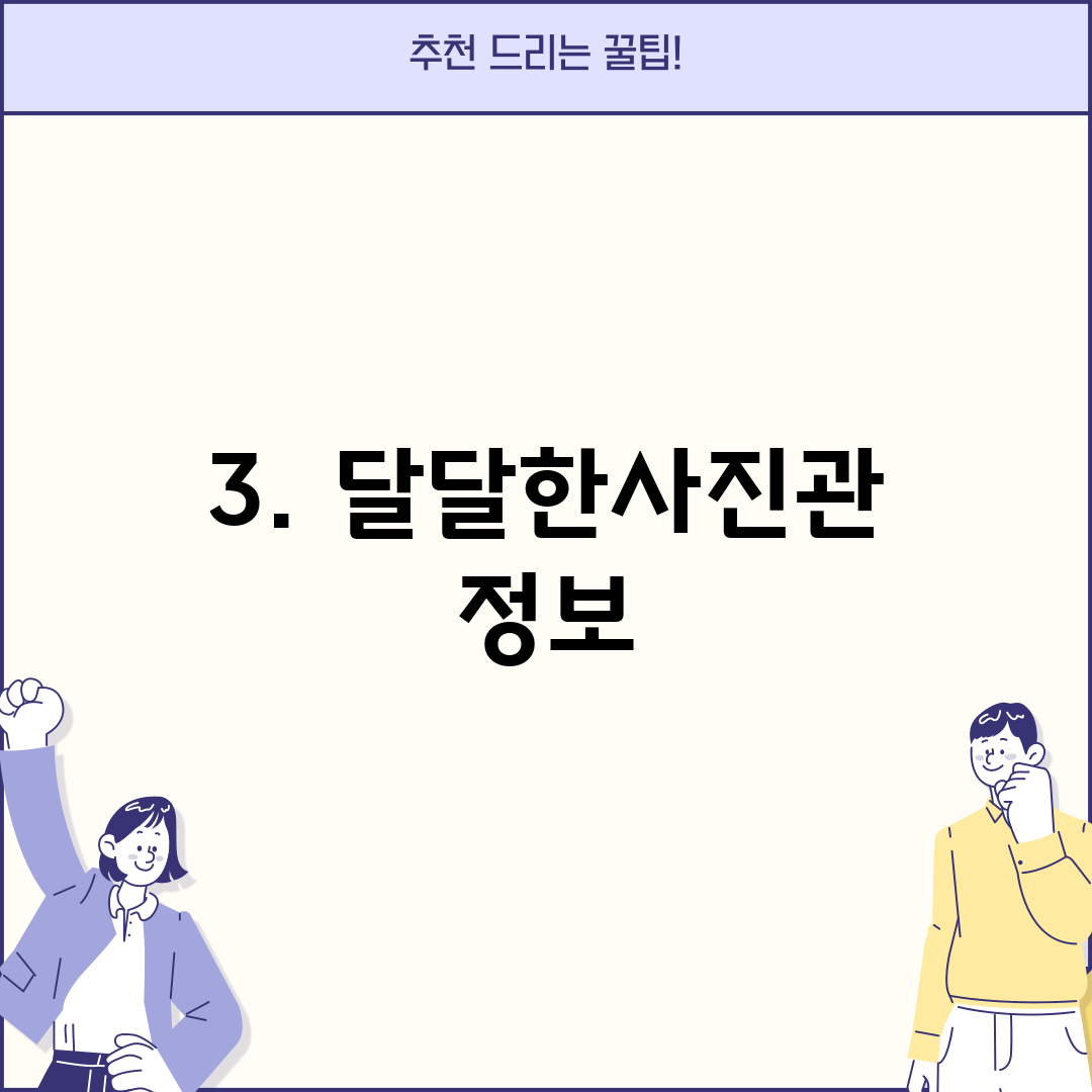 3. 달달한사진관 정보