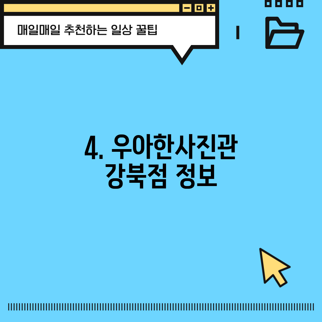 4. 우아한사진관 강북점 정보