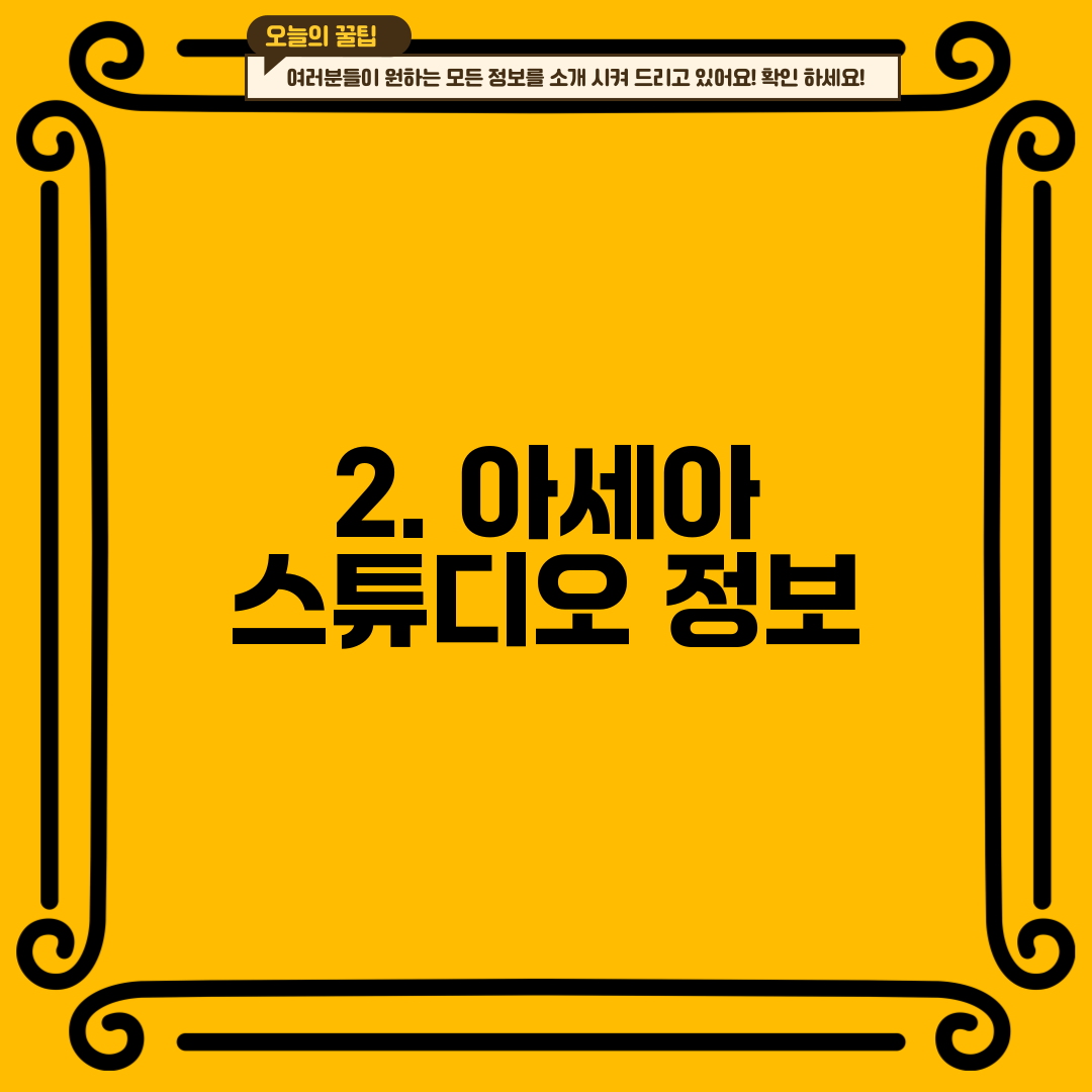 2. 아세아 스튜디오 정보