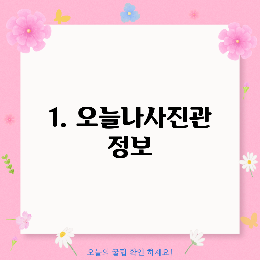 1. 오늘나사진관 정보
