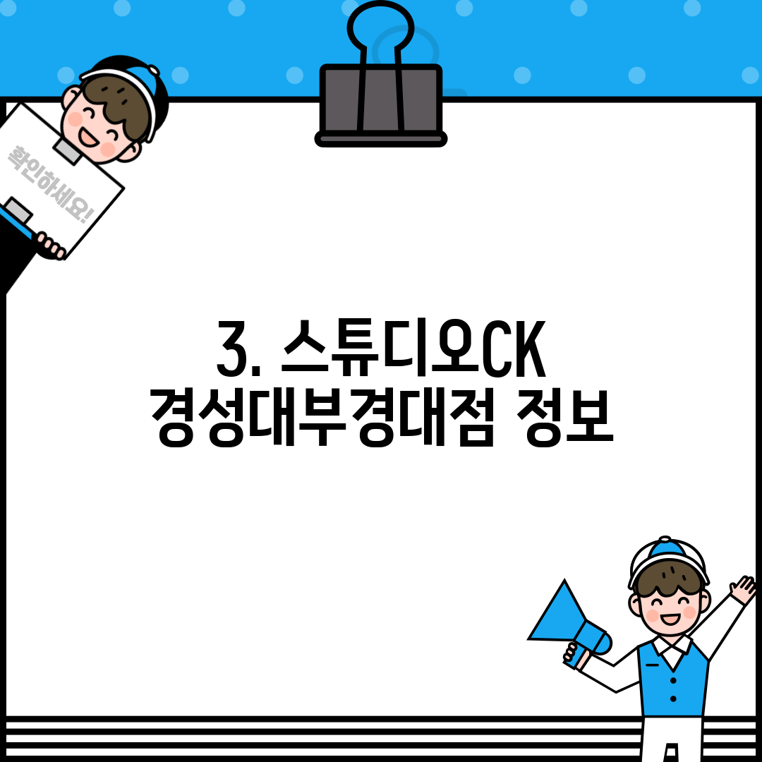 3. 스튜디오CK 경성대부경대점 정보