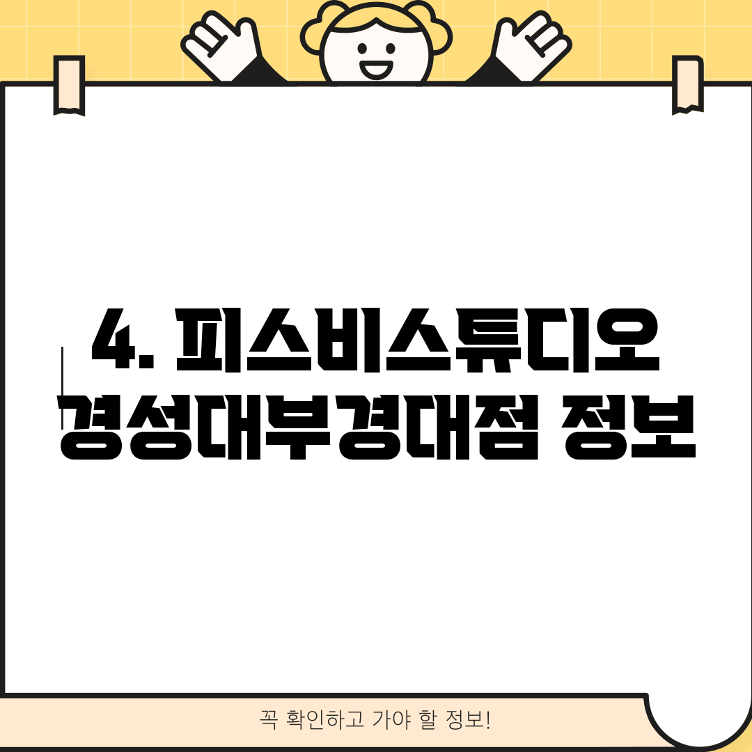 4. 피스비스튜디오 경성대부경대점 정보