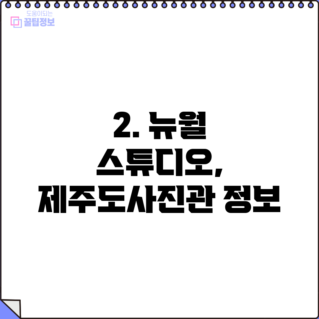 2. 뉴월 스튜디오, 제주도사진관 정보