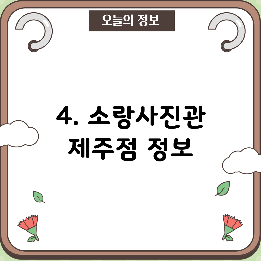 4. 소랑사진관 제주점 정보
