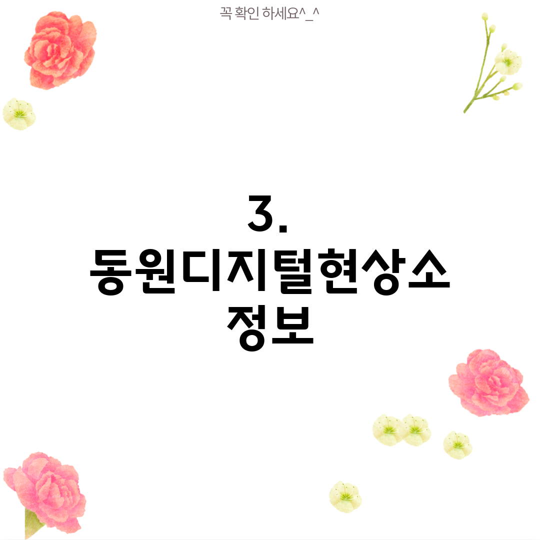 3. 동원디지털현상소 정보