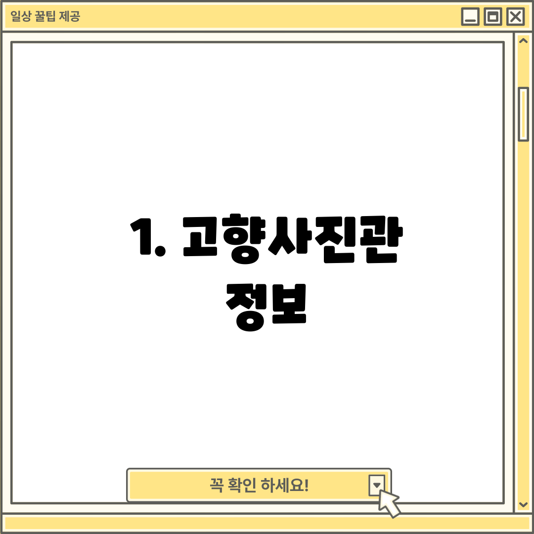 1. 고향사진관 정보