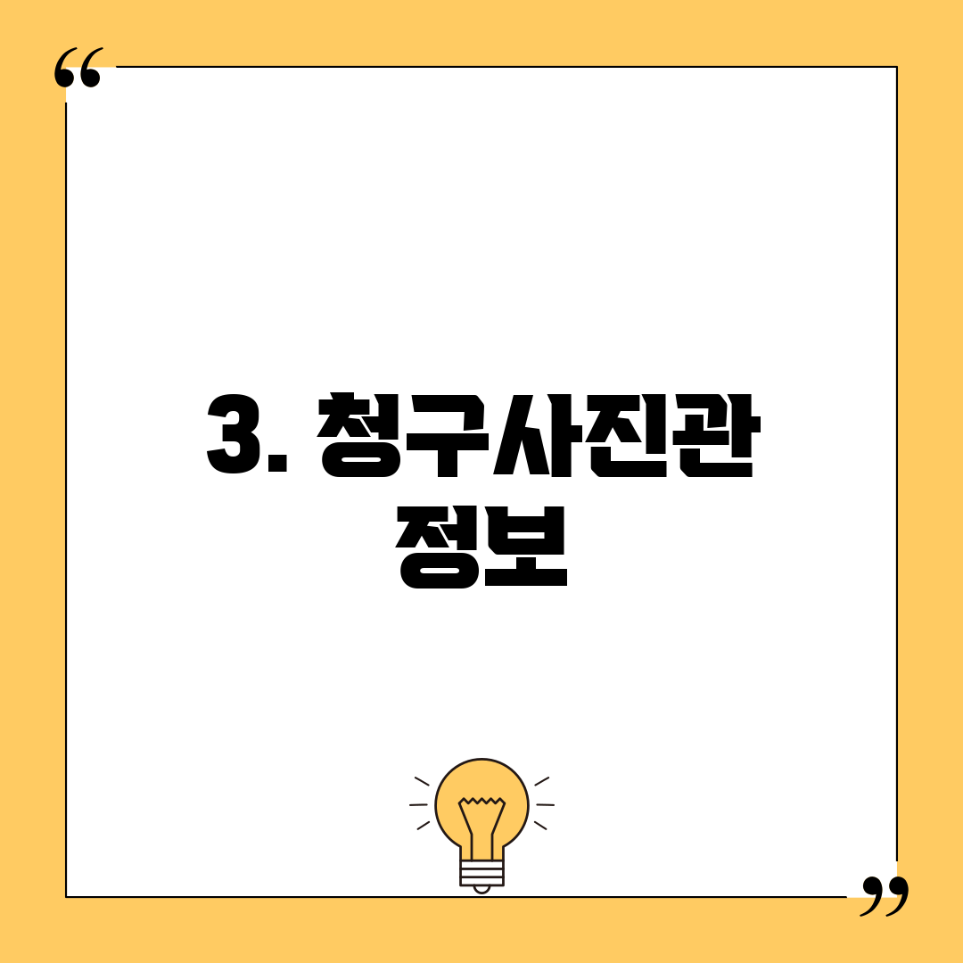 3. 청구사진관 정보