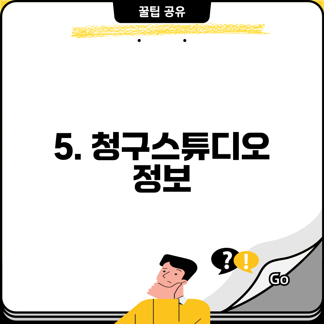 5. 청구스튜디오 정보