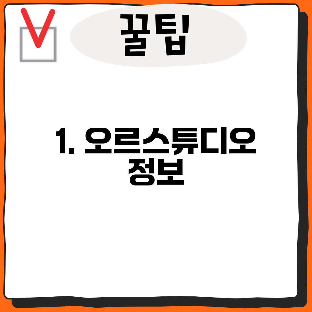 1. 오르스튜디오 정보