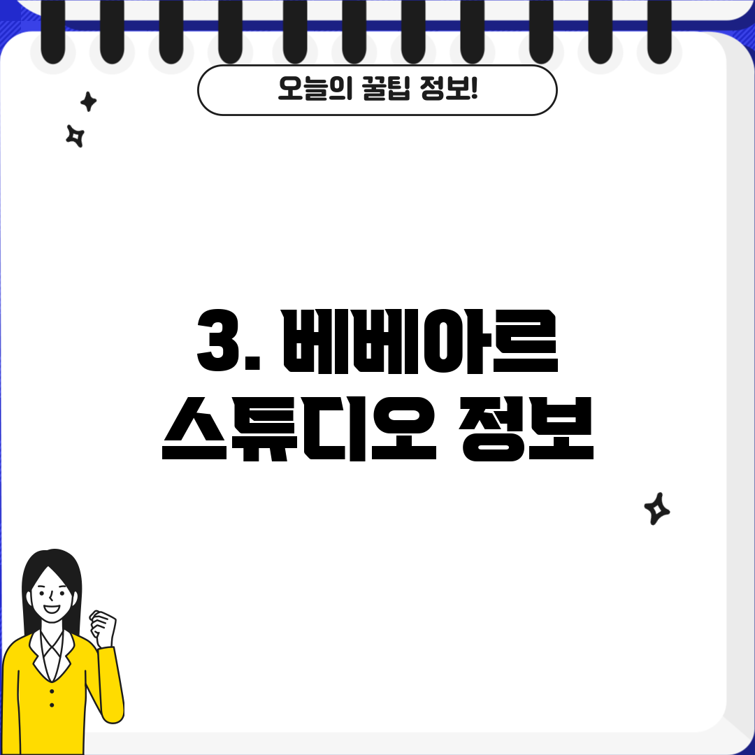 3. 베베아르 스튜디오 정보