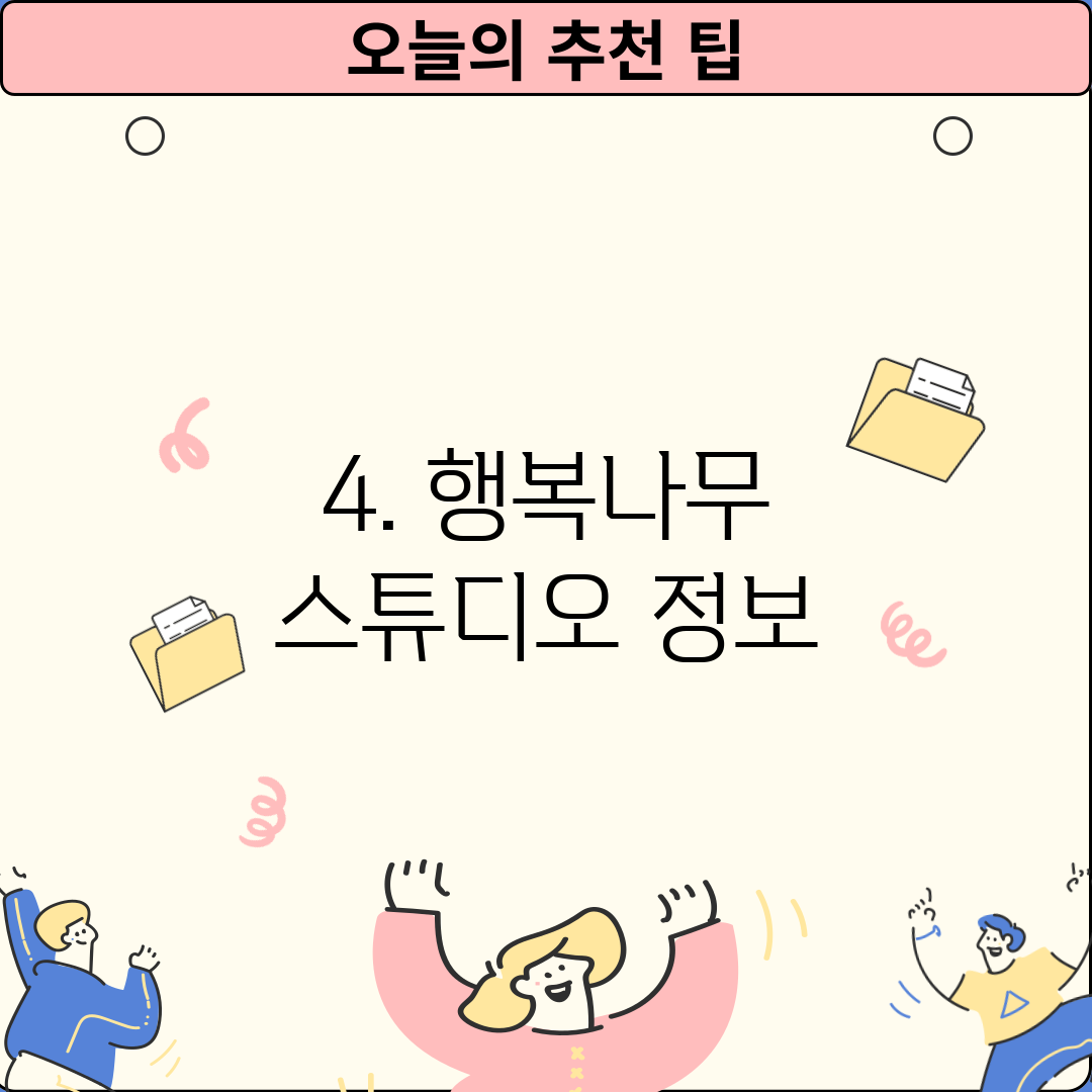 4. 행복나무 스튜디오 정보