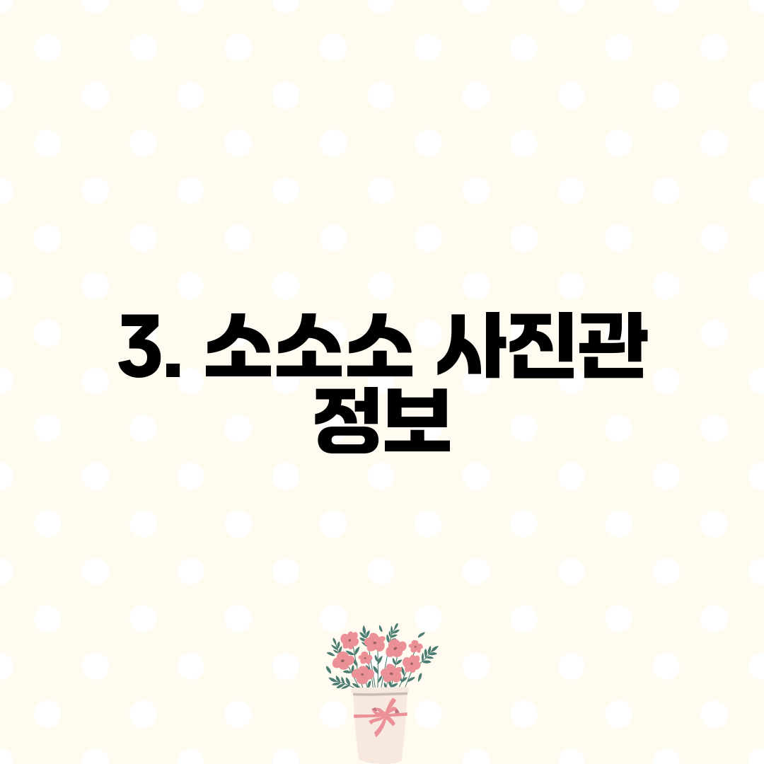 3. 소소소 사진관 정보