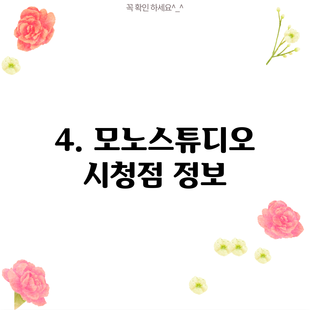 4. 모노스튜디오 시청점 정보