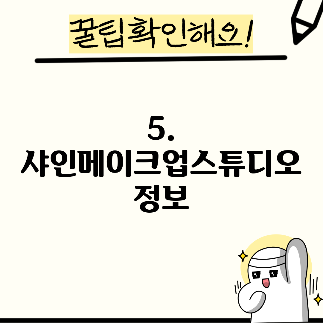 5. 샤인메이크업스튜디오 정보