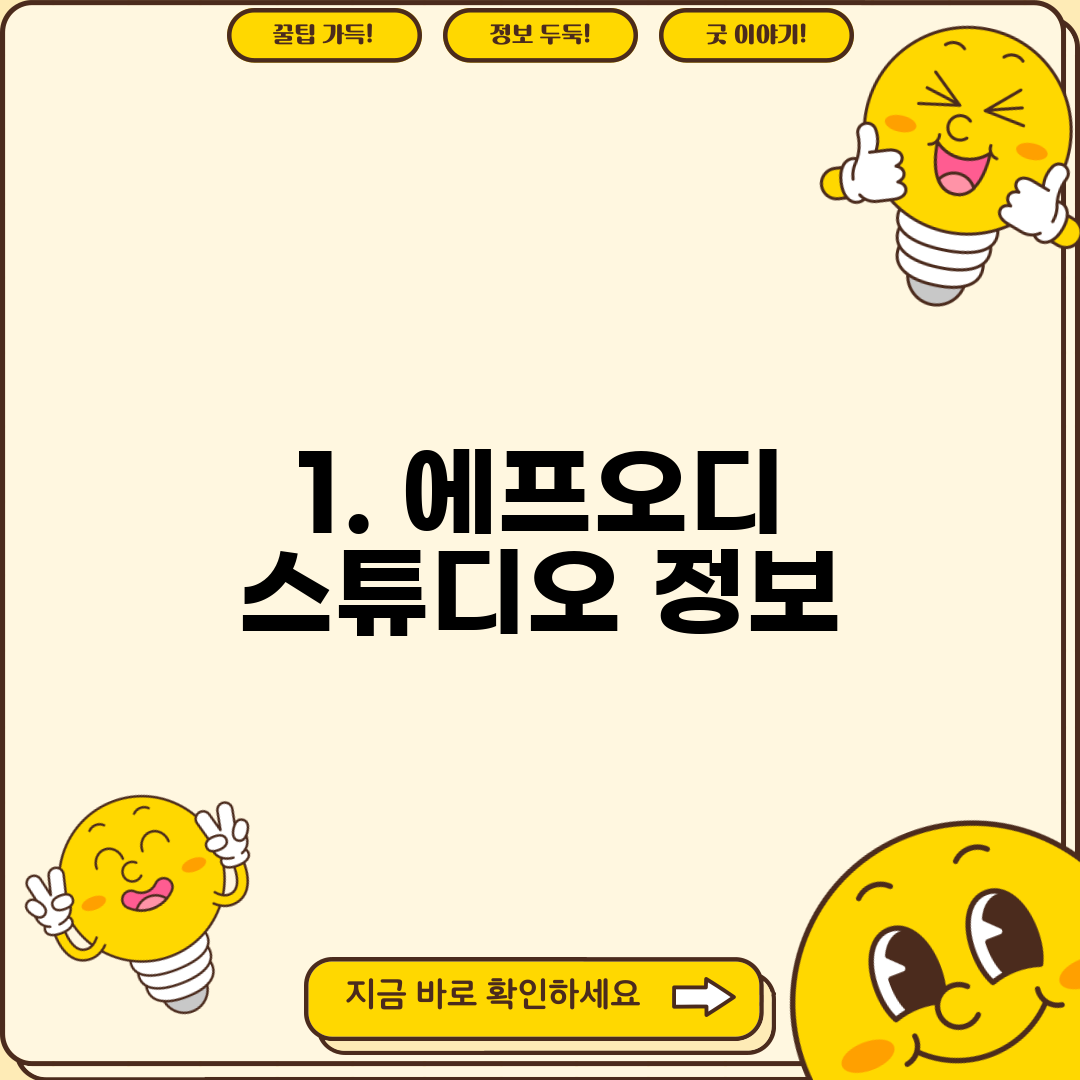 1. 에프오디 스튜디오 정보