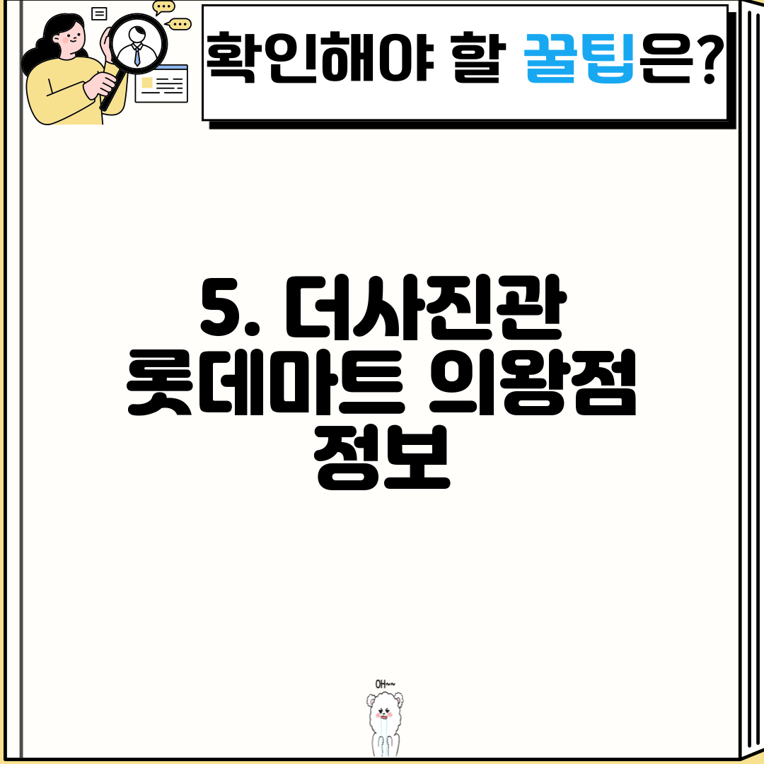 5. 더사진관 롯데마트 의왕점 정보