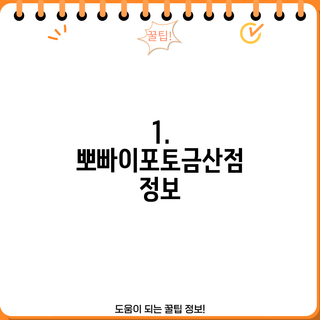 1. 뽀빠이포토금산점 정보