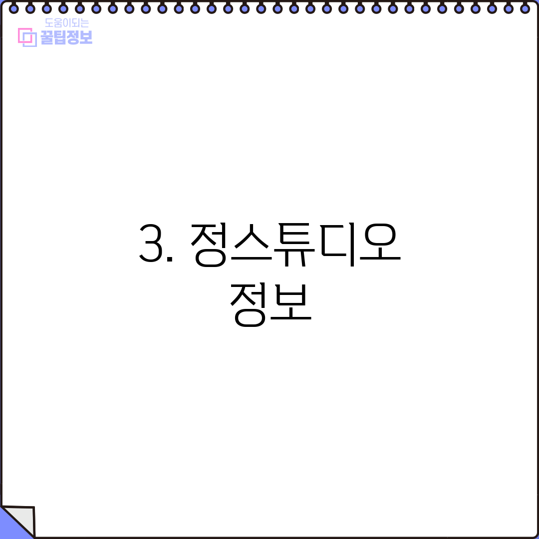 3. 정스튜디오 정보