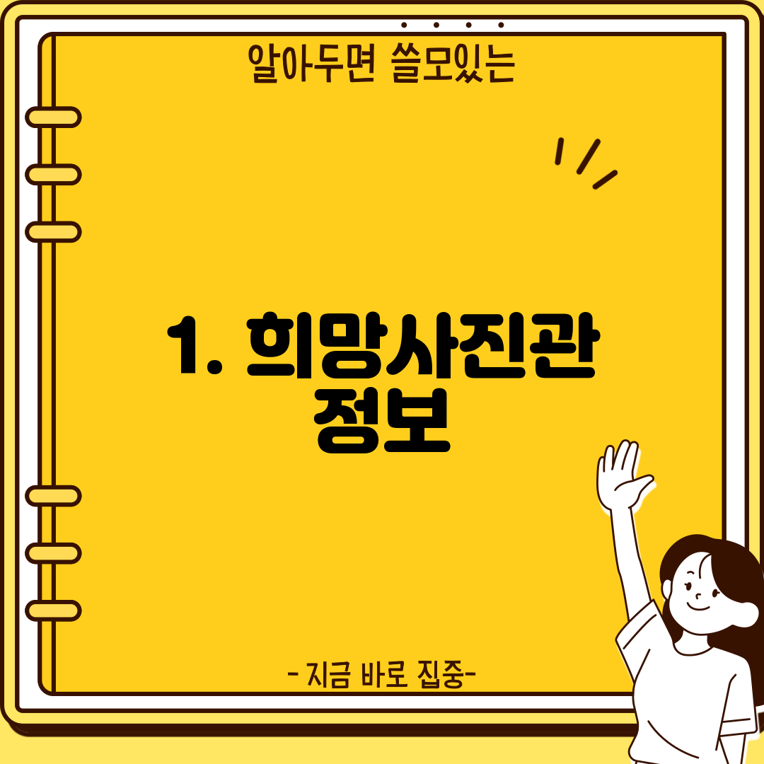 1. 희망사진관 정보