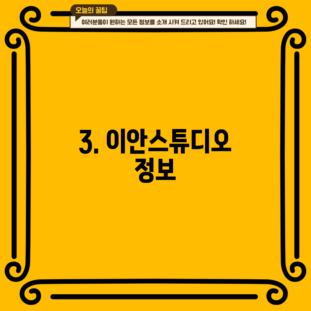 3. 이안스튜디오 정보