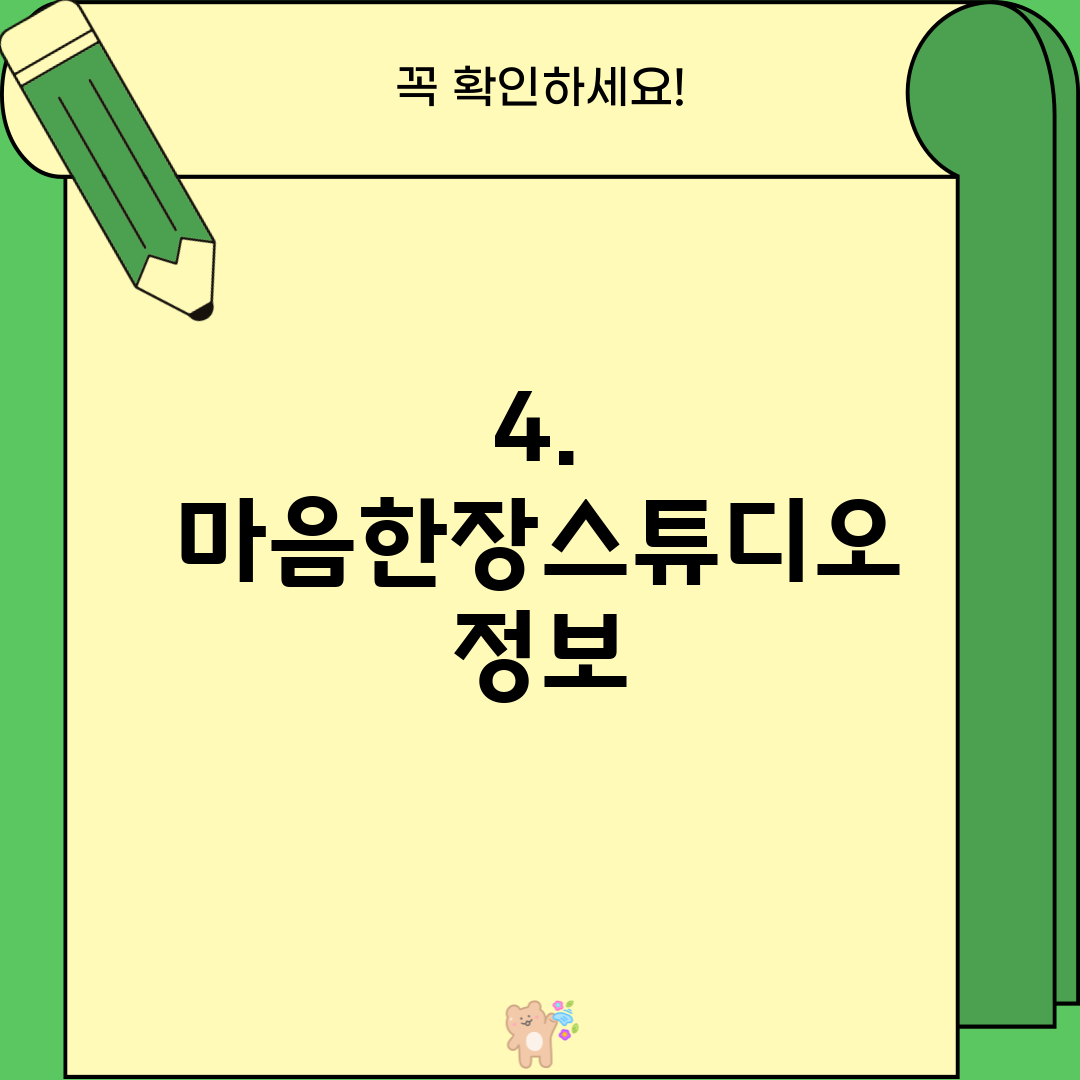4. 마음한장스튜디오 정보