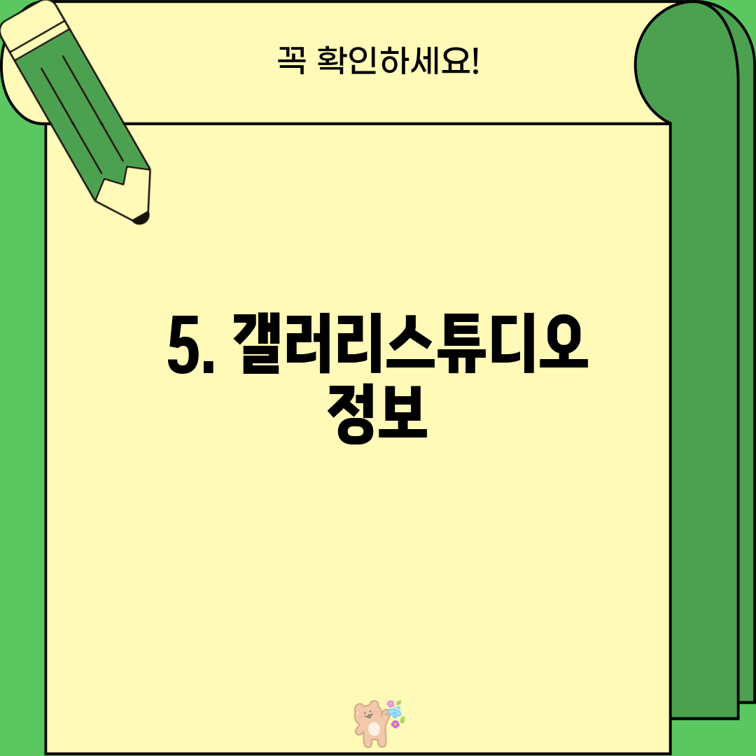 5. 갤러리스튜디오 정보