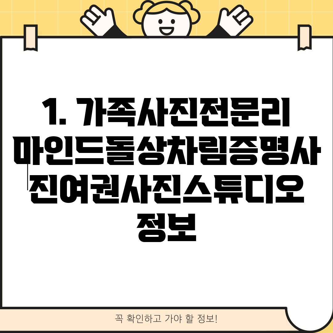 1. 가족사진전문리마인드돌상차림증명사진여권사진스튜디오 정보