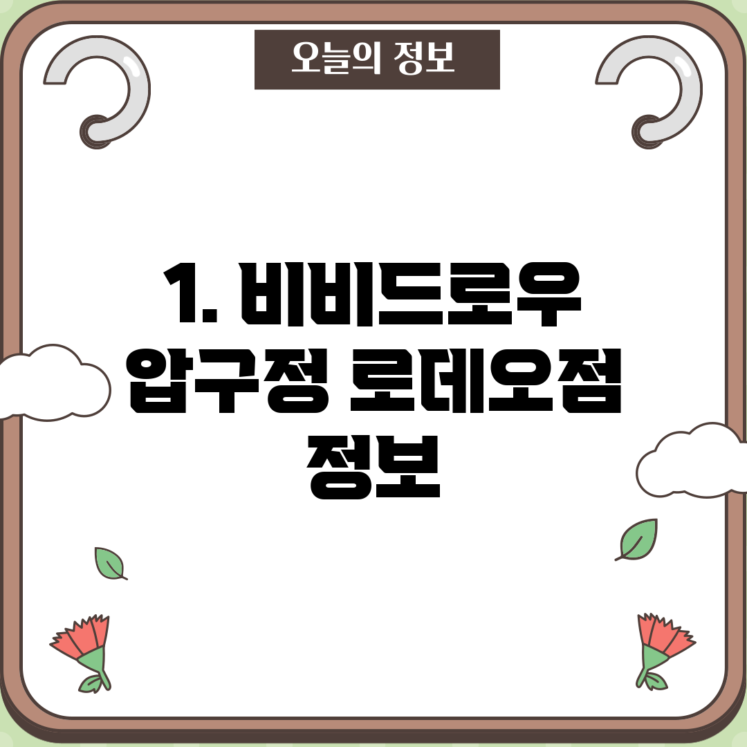 1. 비비드로우 압구정 로데오점 정보