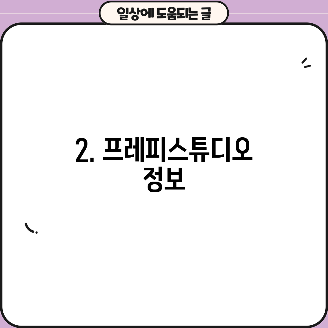 2. 프레피스튜디오 정보