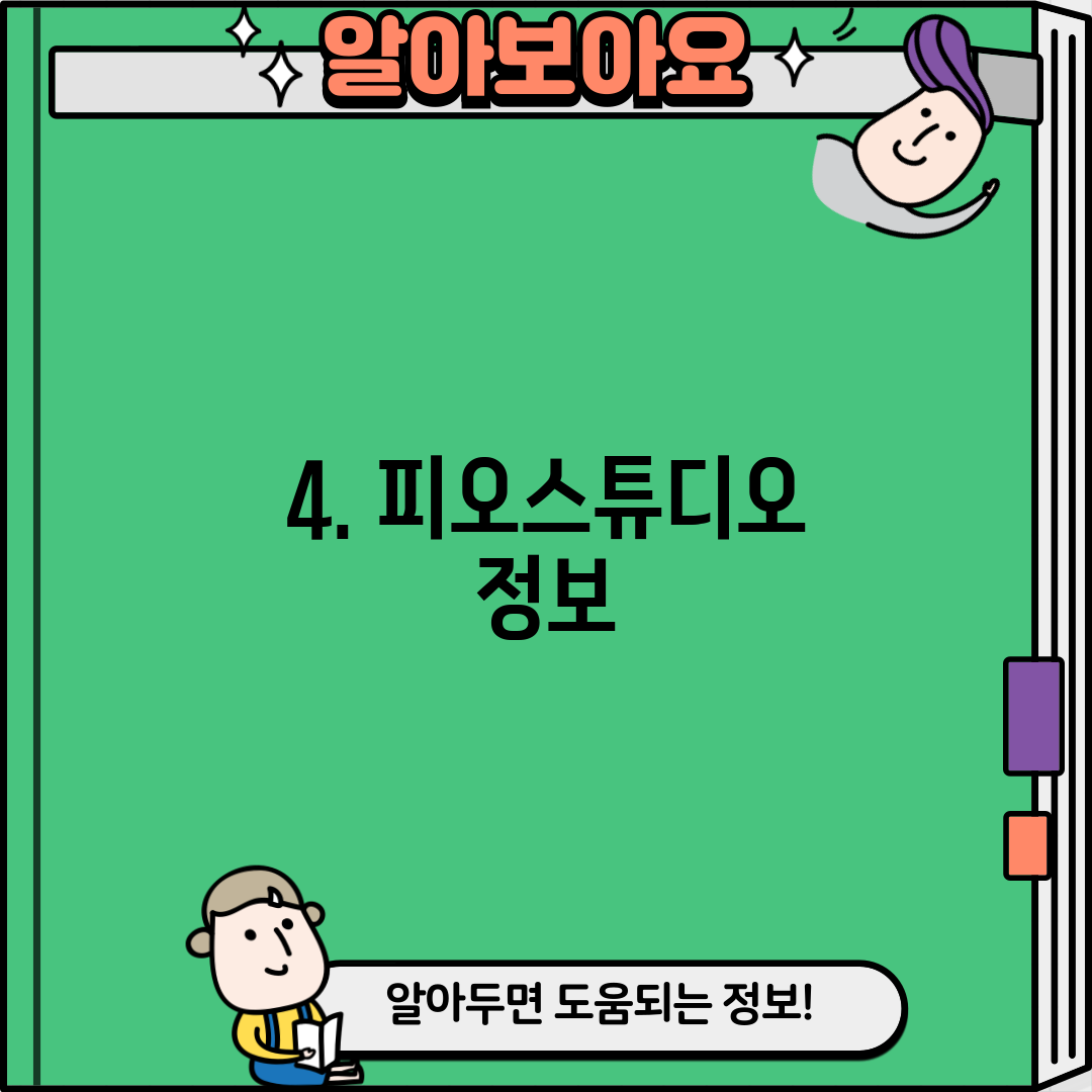 4. 피오스튜디오 정보