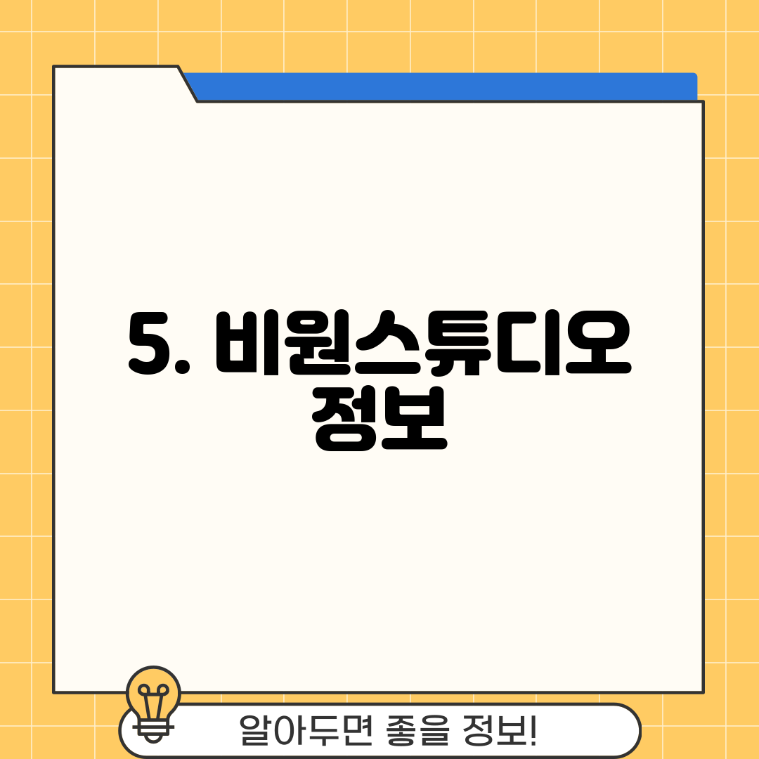 5. 비원스튜디오 정보
