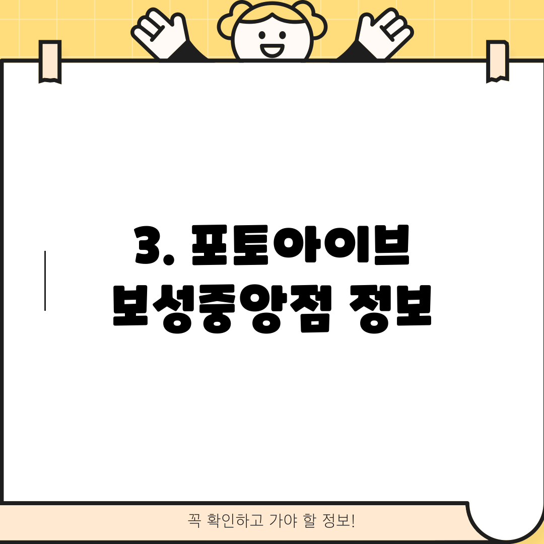 3. 포토아이브 보성중앙점 정보