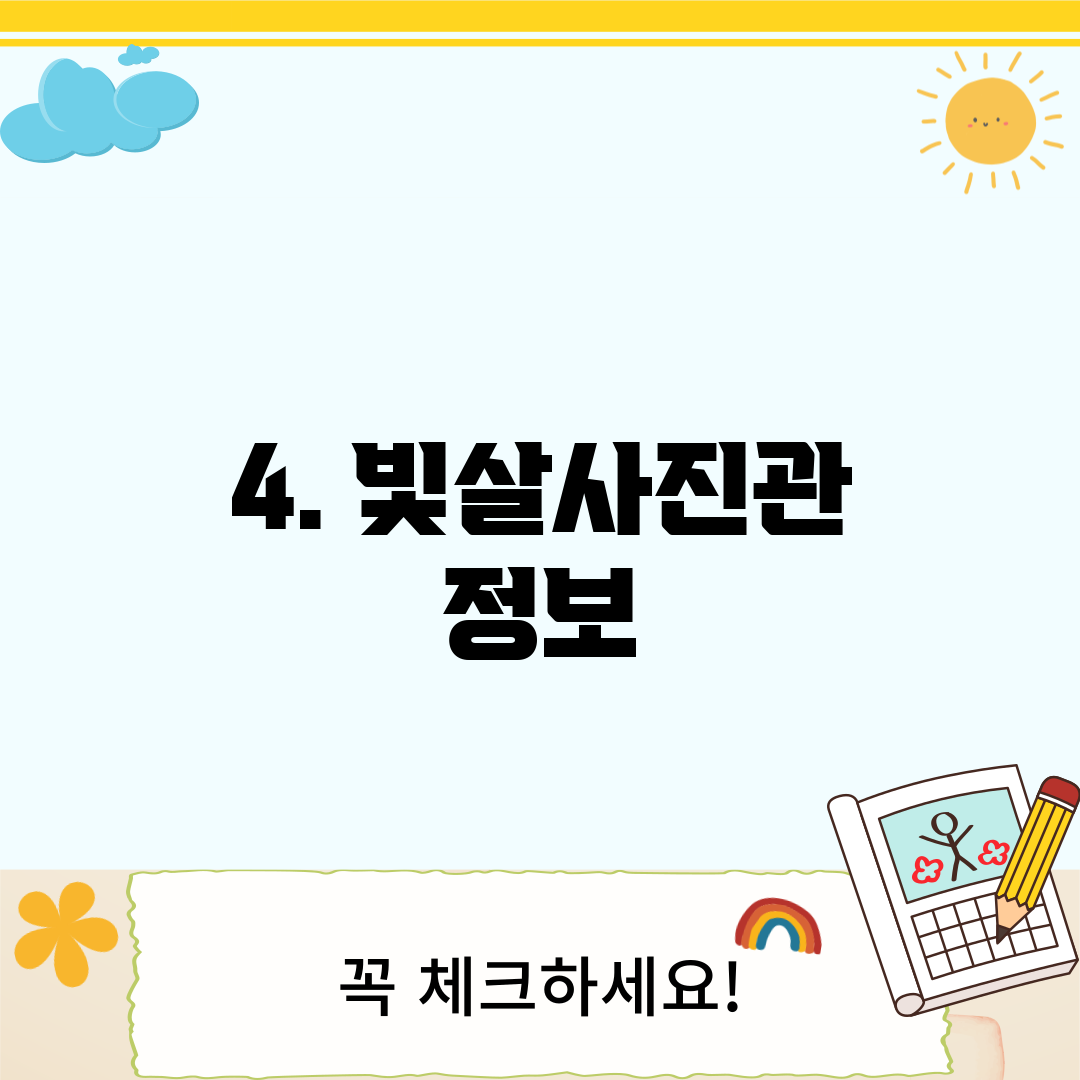 4. 빛살사진관 정보