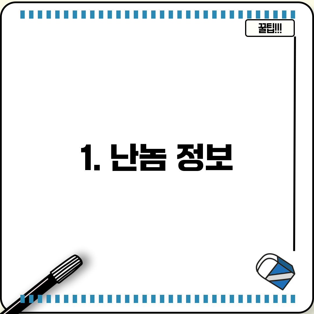 1. 난놈 정보