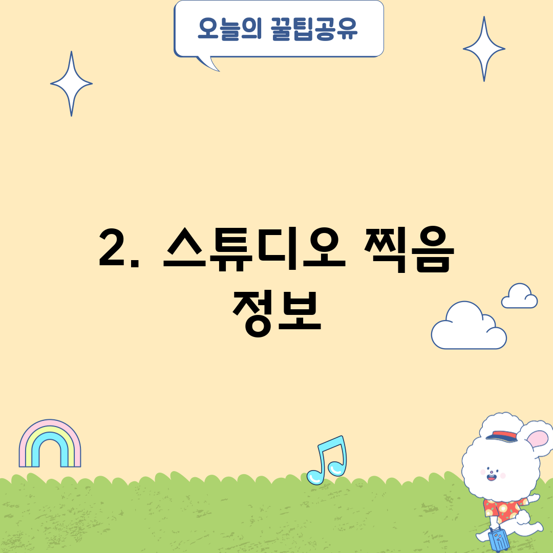 2. 스튜디오 찍음 정보