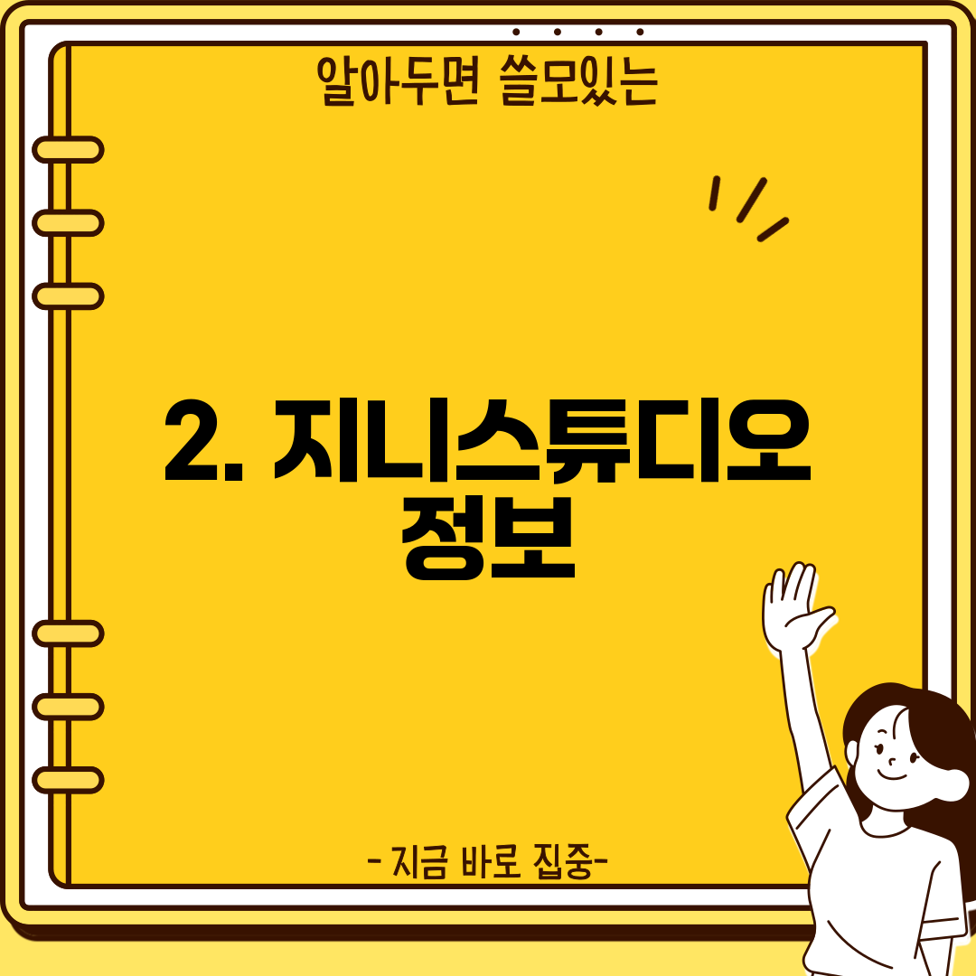 2. 지니스튜디오 정보