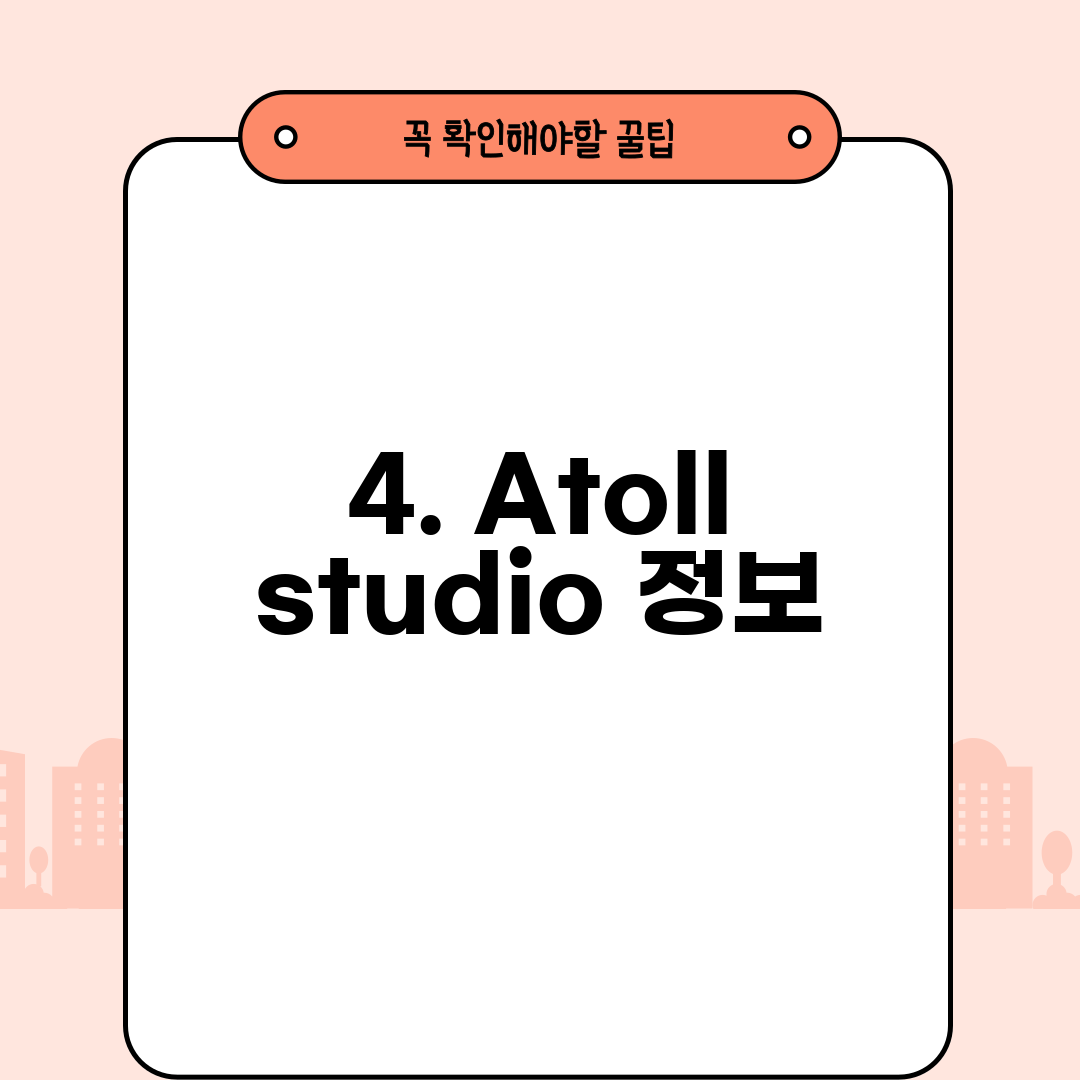 4. Atoll studio 정보