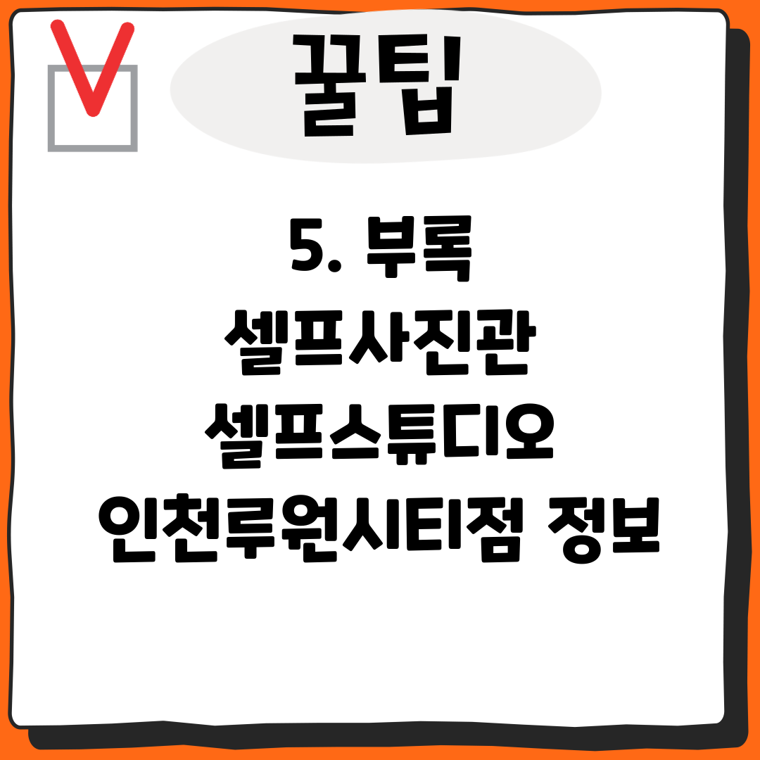 5. 부록 셀프사진관 셀프스튜디오 인천루원시티점 정보