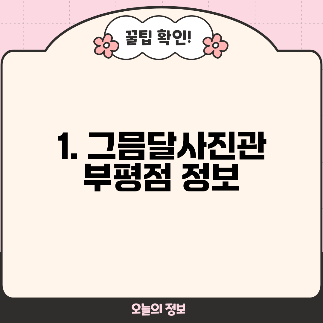 1. 그믐달사진관 부평점 정보