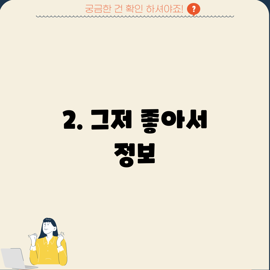2. 그저 좋아서 정보
