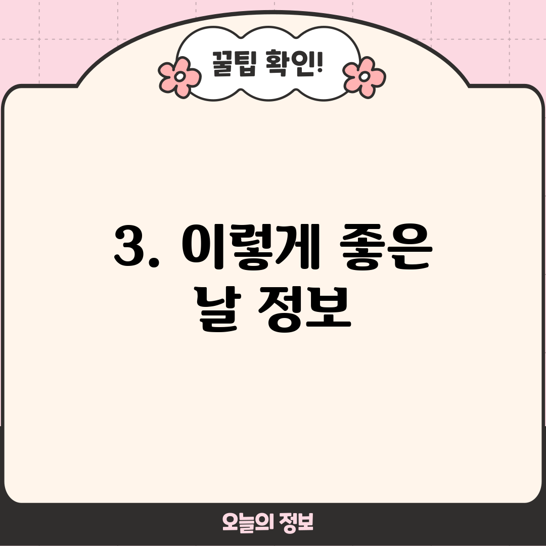 3. 이렇게 좋은 날 정보
