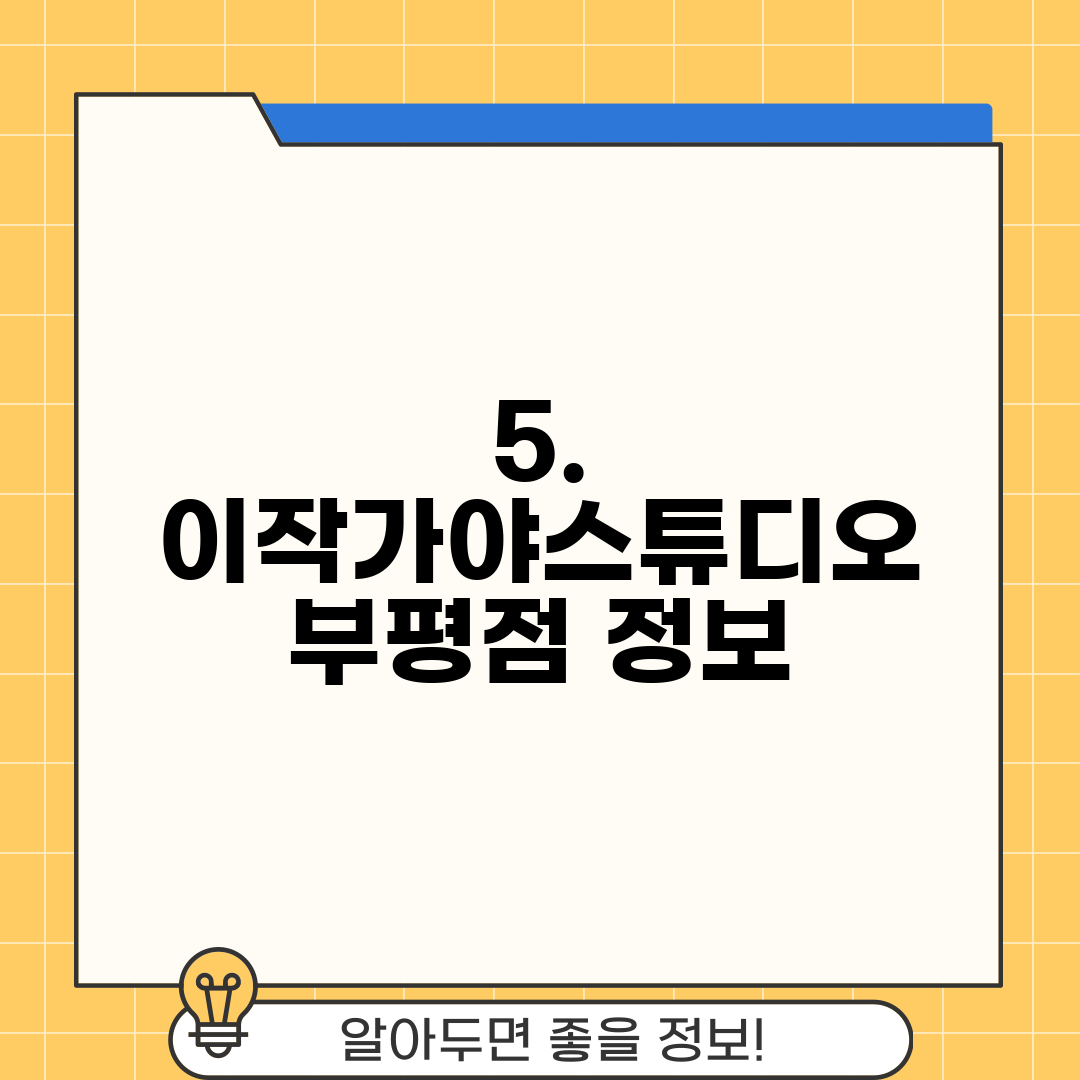 5. 이작가야스튜디오 부평점 정보