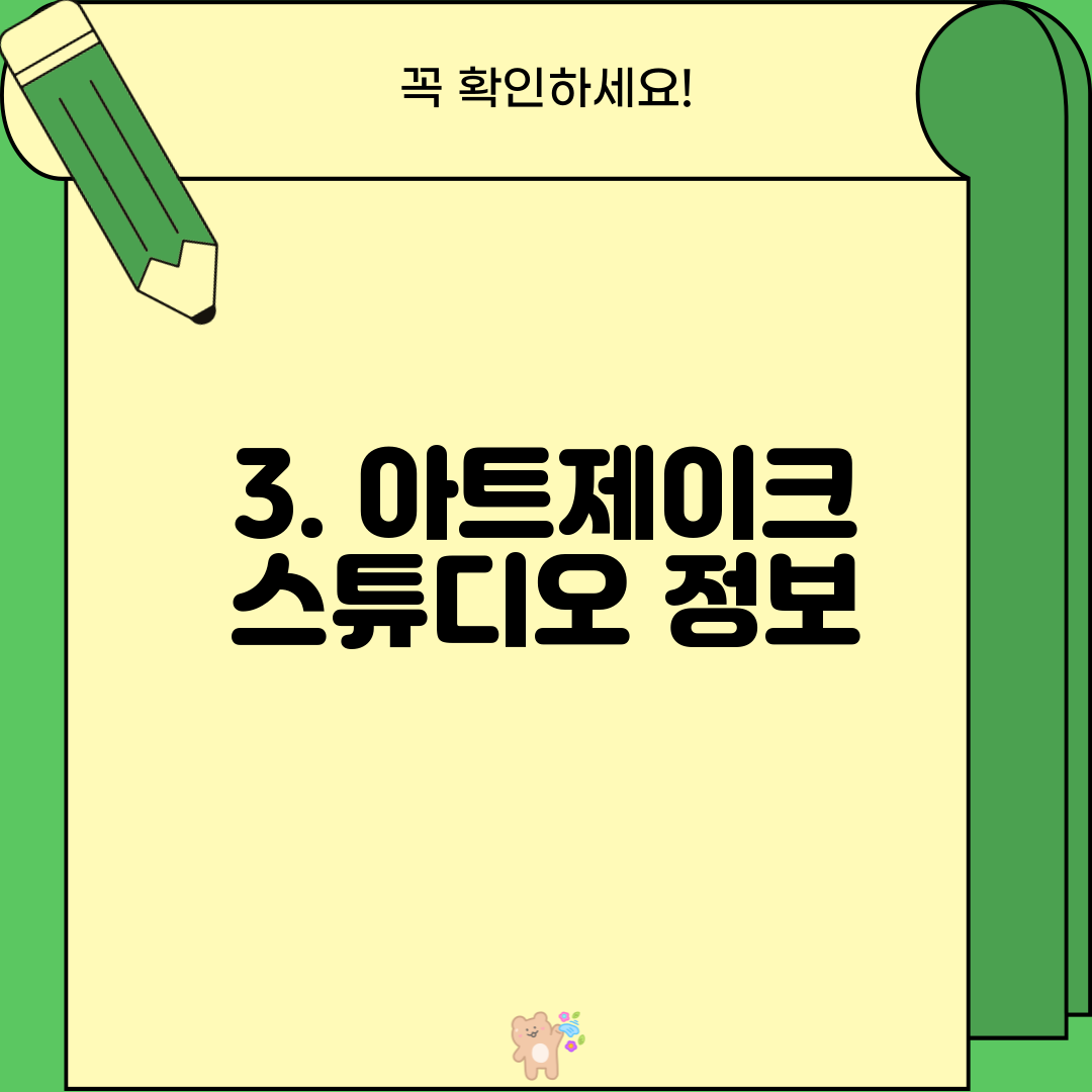 3. 아트제이크 스튜디오 정보