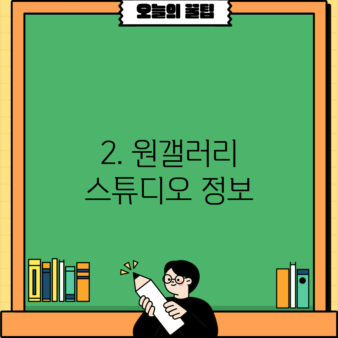 2. 원갤러리 스튜디오 정보