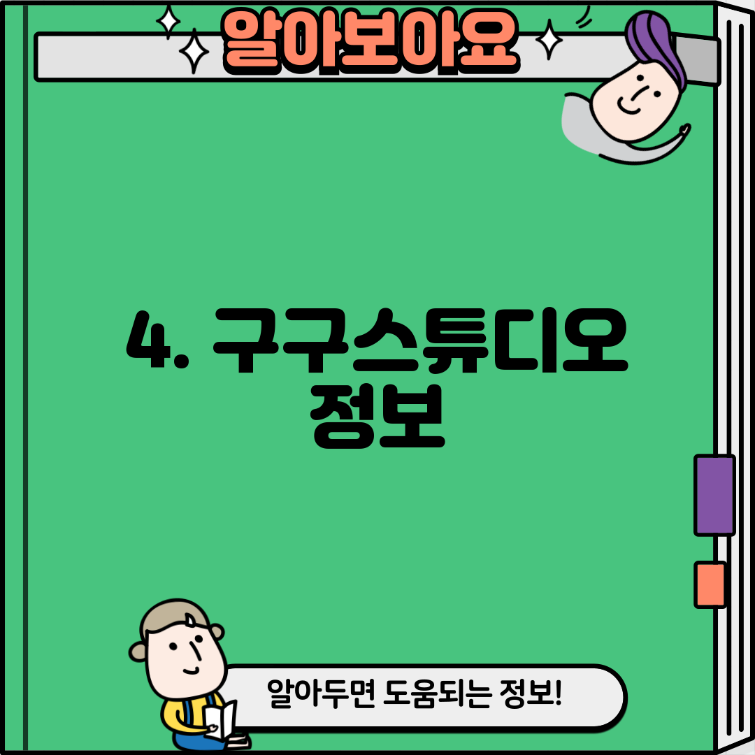 4. 구구스튜디오 정보