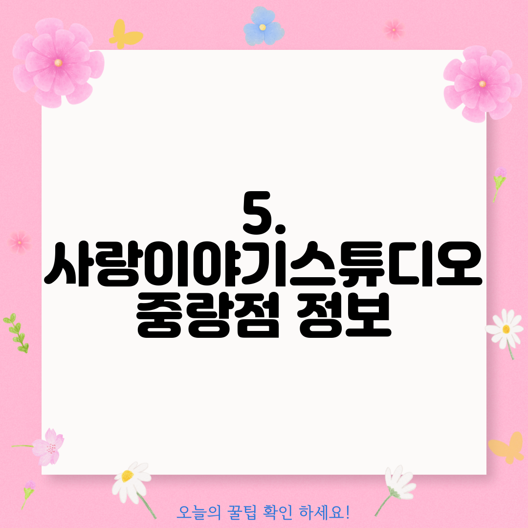 5. 사랑이야기스튜디오 중랑점 정보