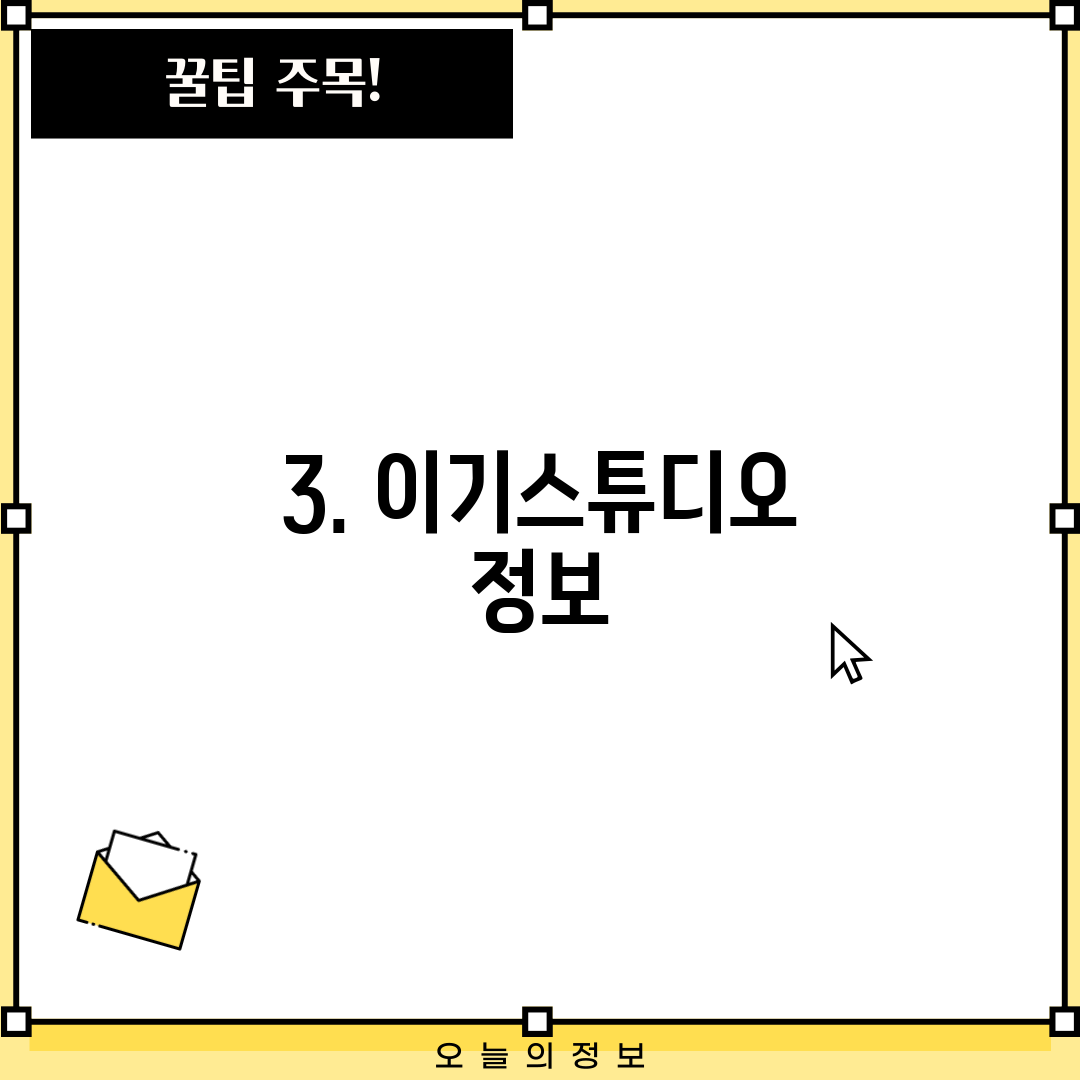 3. 이기스튜디오 정보